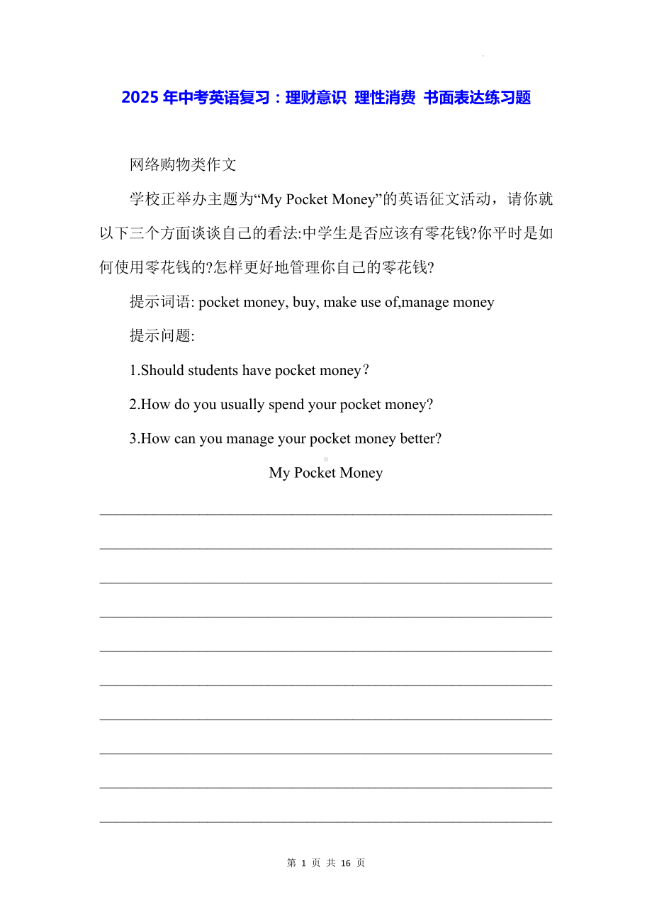 2025年中考英语复习：理财意识 理性消费 书面表达练习题（含答案、范文）.docx_第1页