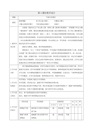 2.4 气味告诉我们 教学设计-2024新教科版一年级上册《科学》.docx