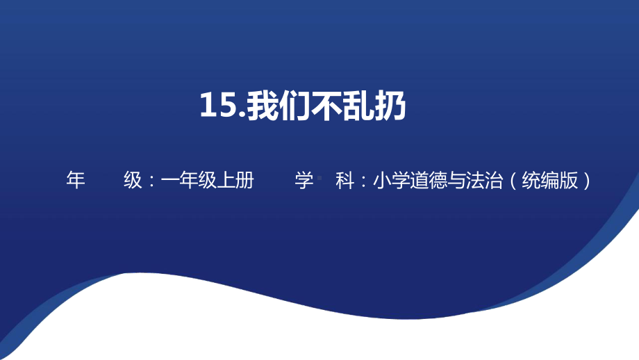 15《我们不乱扔》ppt课件-（2024新部编）统编版一年级上册《道德与法治》.pptx_第1页