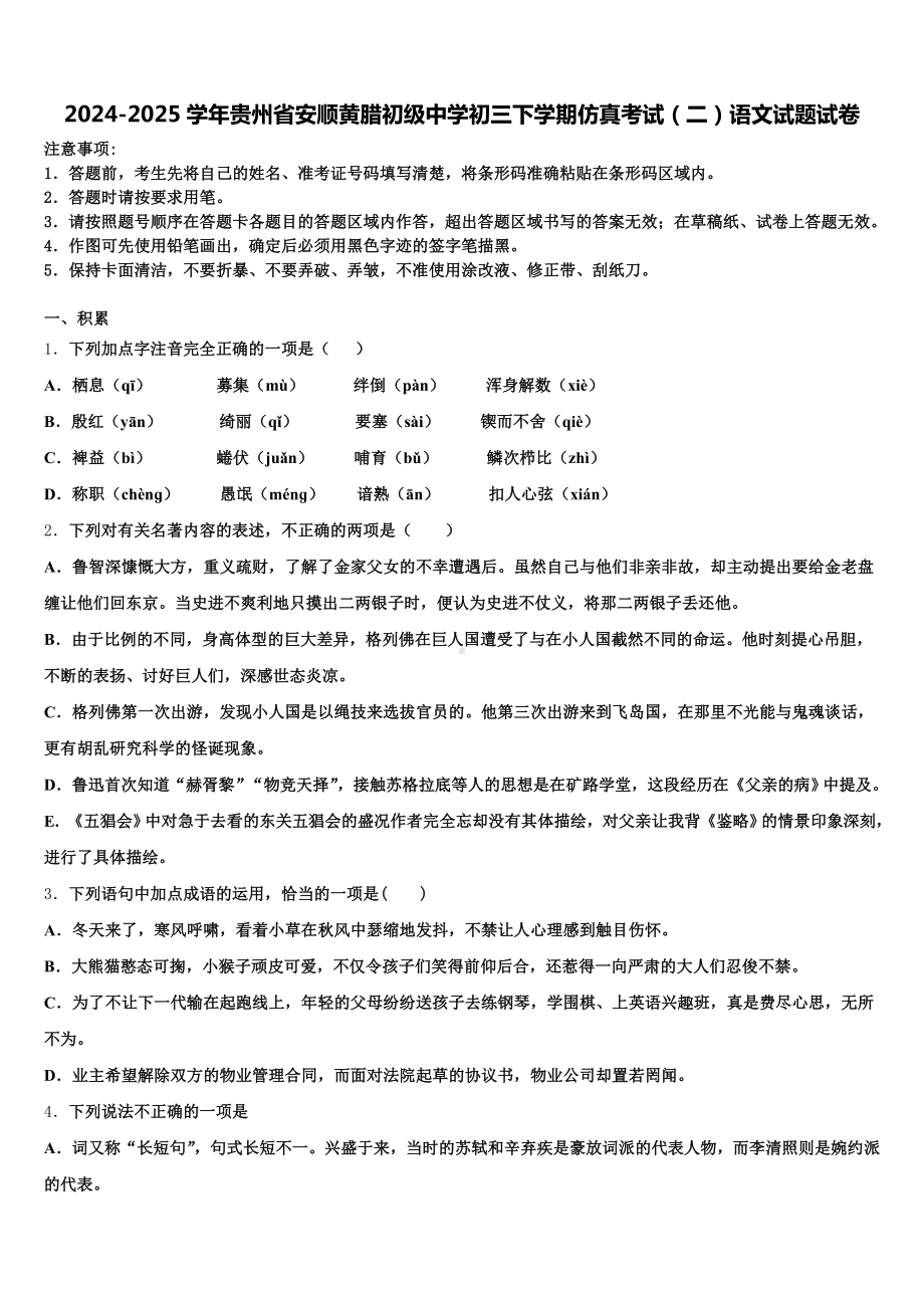 2024-2025学年贵州省安顺黄腊初级中学初三下学期仿真考试(二)语文试题试卷含解析.doc_第1页