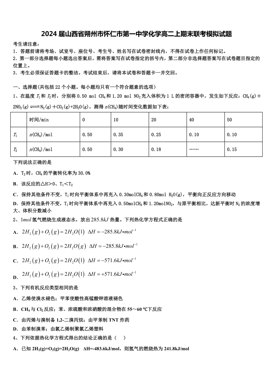 2024届山西省朔州市怀仁市第一中学化学高二上期末联考模拟试题含解析.doc_第1页