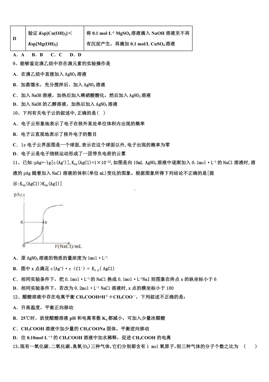 2024届山西省朔州市怀仁市第一中学化学高二上期末联考模拟试题含解析.doc_第3页