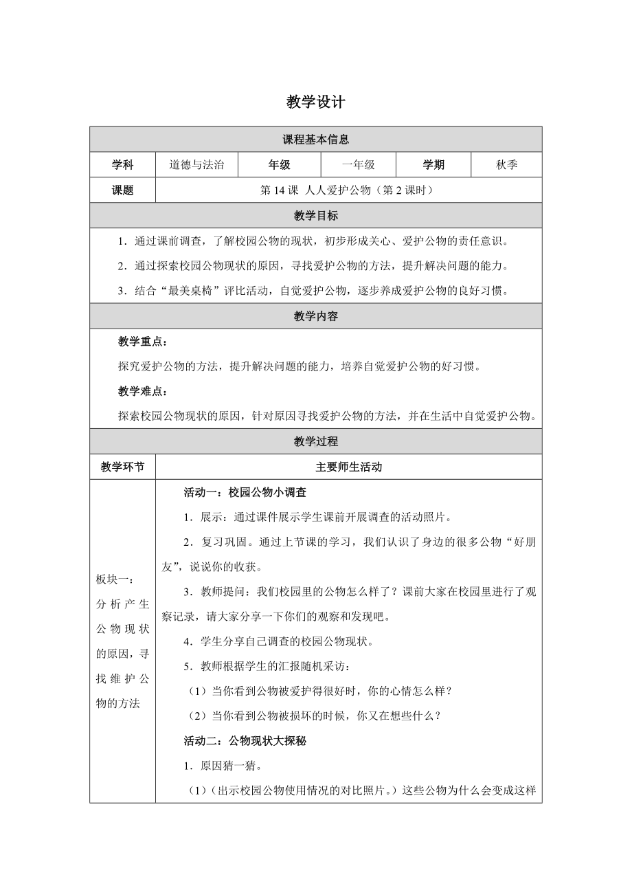 第14课 人人爱护公物 （第2课时）教学设计-（2024新部编）统编版一年级上册《道德与法治》.docx_第1页