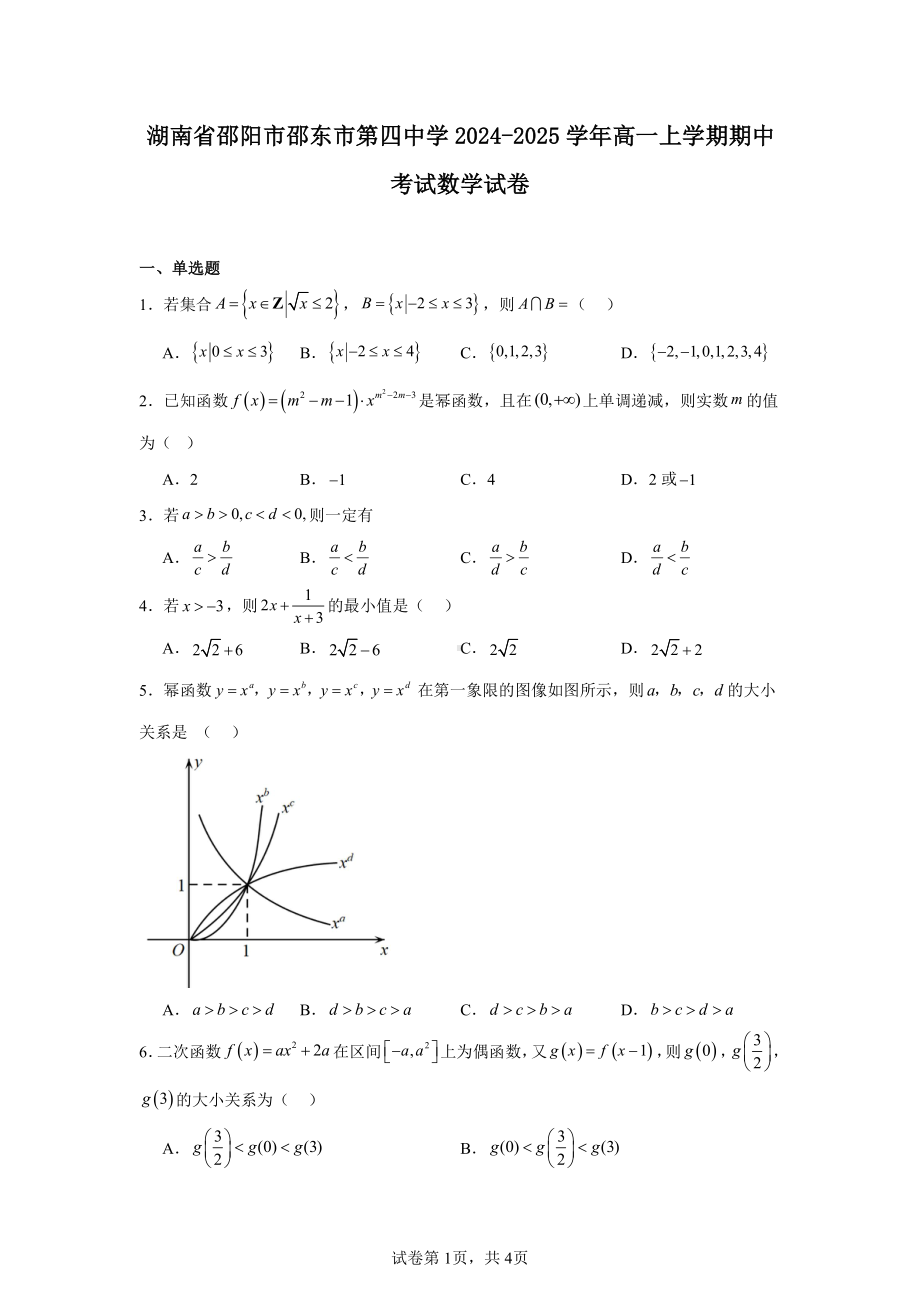 湖南省邵阳市邵东市第四中学2024-2025学年高一上学期期中考试数学试卷.pdf_第1页