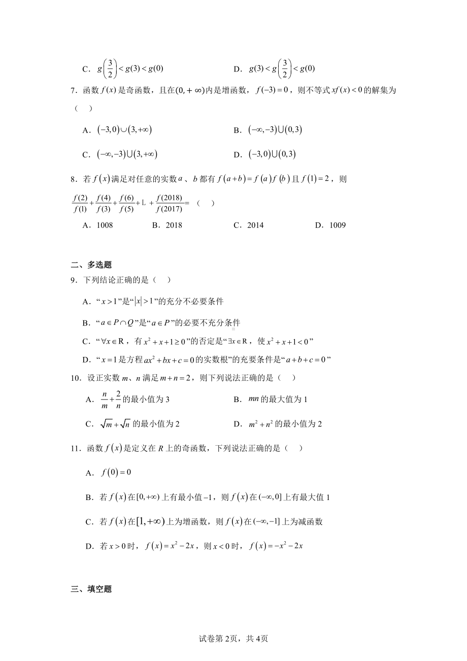 湖南省邵阳市邵东市第四中学2024-2025学年高一上学期期中考试数学试卷.pdf_第2页