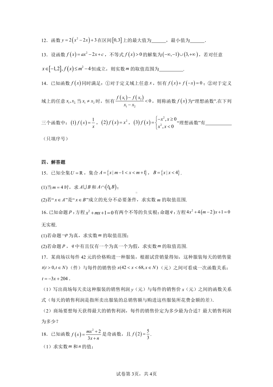 湖南省邵阳市邵东市第四中学2024-2025学年高一上学期期中考试数学试卷.pdf_第3页