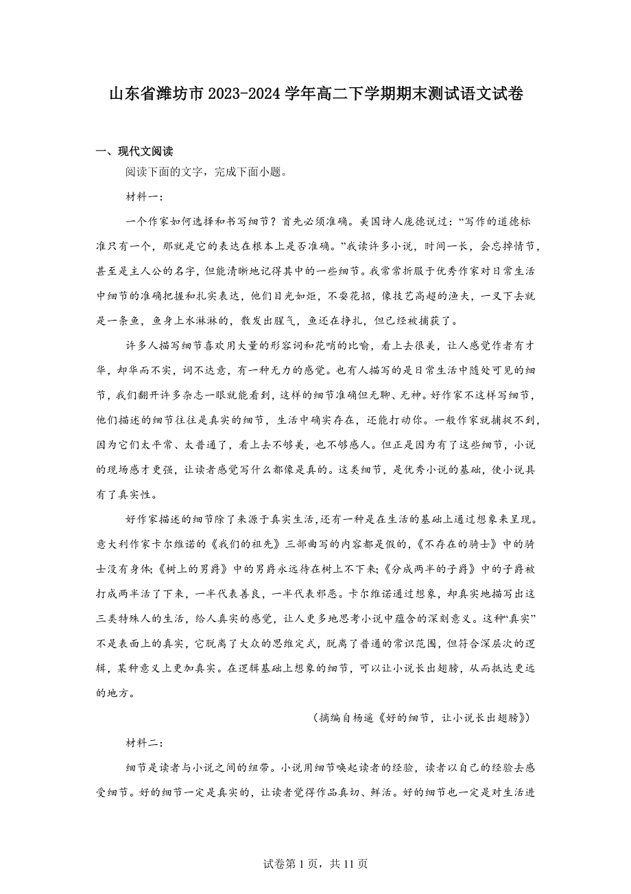 山东省潍坊市2023-2024学年高二下学期期末测试语文试卷.docx_第1页