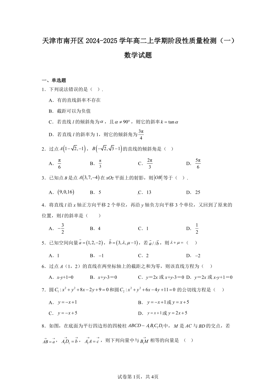 天津市南开区2024-2025学年高二上学期阶段性质量检测(一)数学试题.pdf_第1页