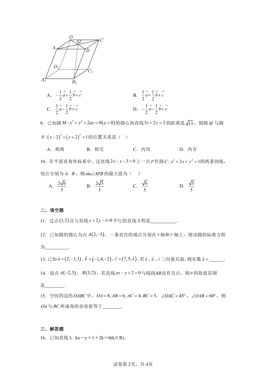 天津市南开区2024-2025学年高二上学期阶段性质量检测(一)数学试题.pdf_第2页