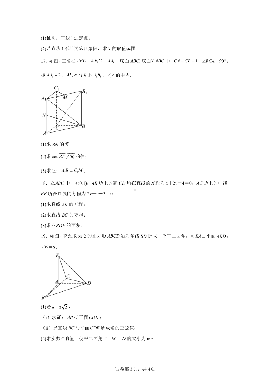 天津市南开区2024-2025学年高二上学期阶段性质量检测(一)数学试题.pdf_第3页