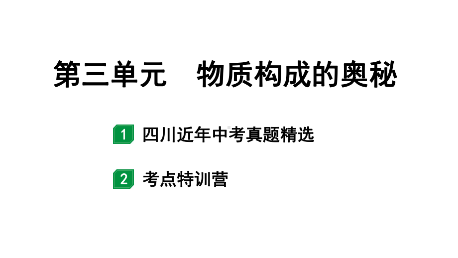 2024四川中考化学一轮知识点复习 第三单元 物质构成的奥秘（课件）.pptx_第1页