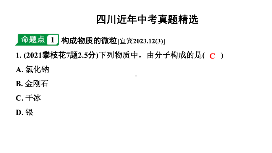 2024四川中考化学一轮知识点复习 第三单元 物质构成的奥秘（课件）.pptx_第2页