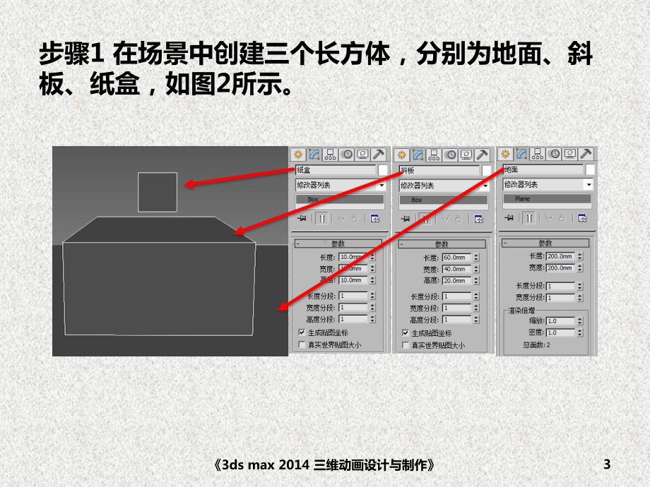 《3ds max三维动画设计与制作》课件动画制作——纸盒滑落.pptx_第3页