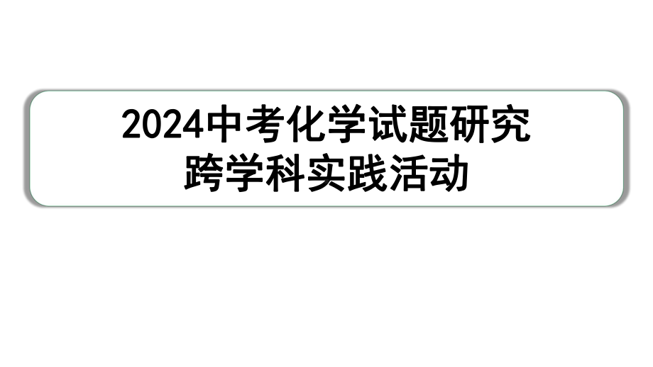 2024中考化学试题研究 跨学科实践活动(课件).pptx_第1页