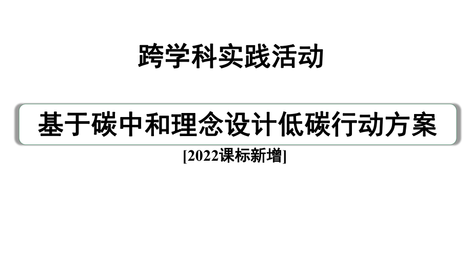 2024中考化学试题研究 跨学科实践活动(课件).pptx_第2页