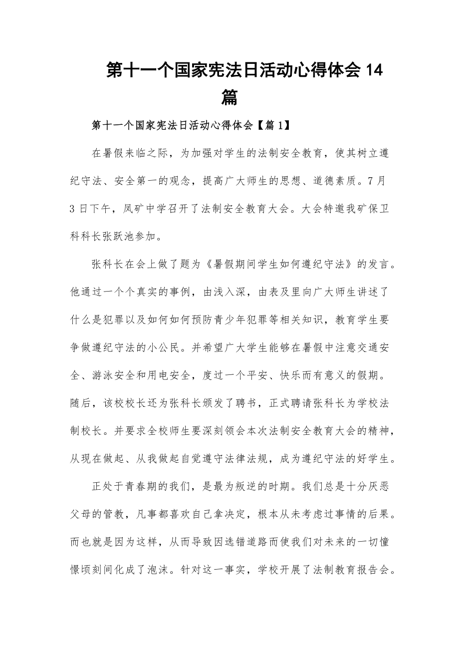 第十一个国家宪法日活动心得体会14篇.docx_第1页