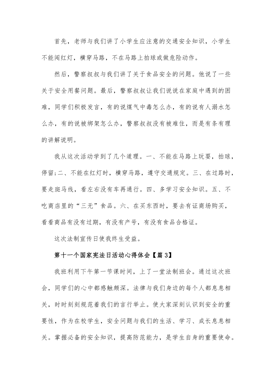 第十一个国家宪法日活动心得体会14篇.docx_第3页