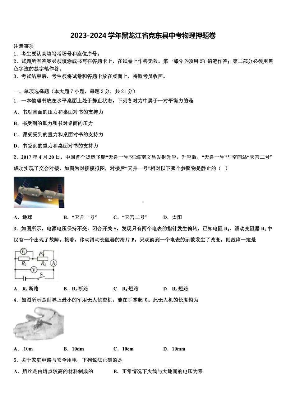 2023-2024学年黑龙江省克东县中考物理押题卷含解析.doc_第1页