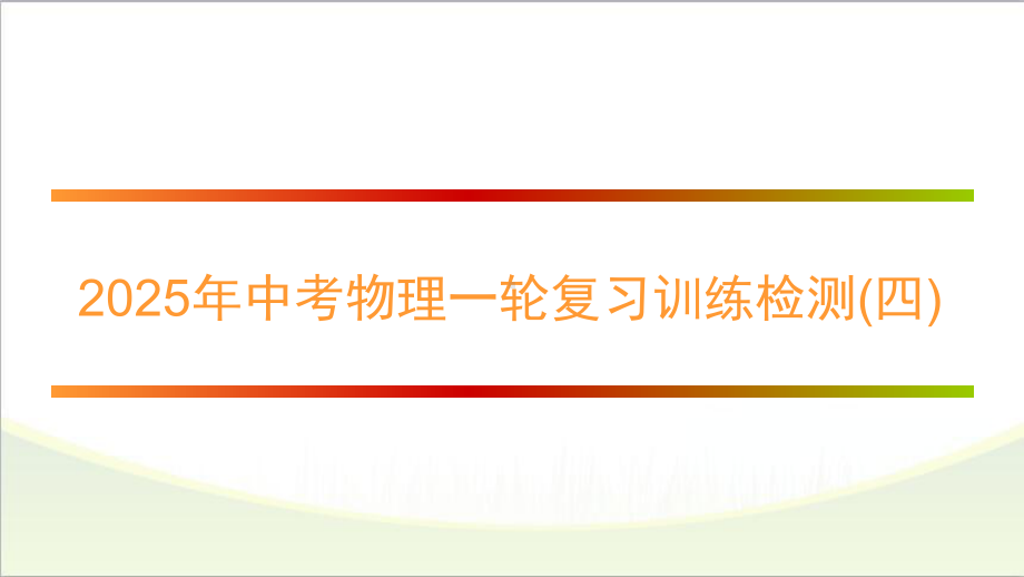 2025年中考物理一轮复习训练检测(四)　.pptx_第1页