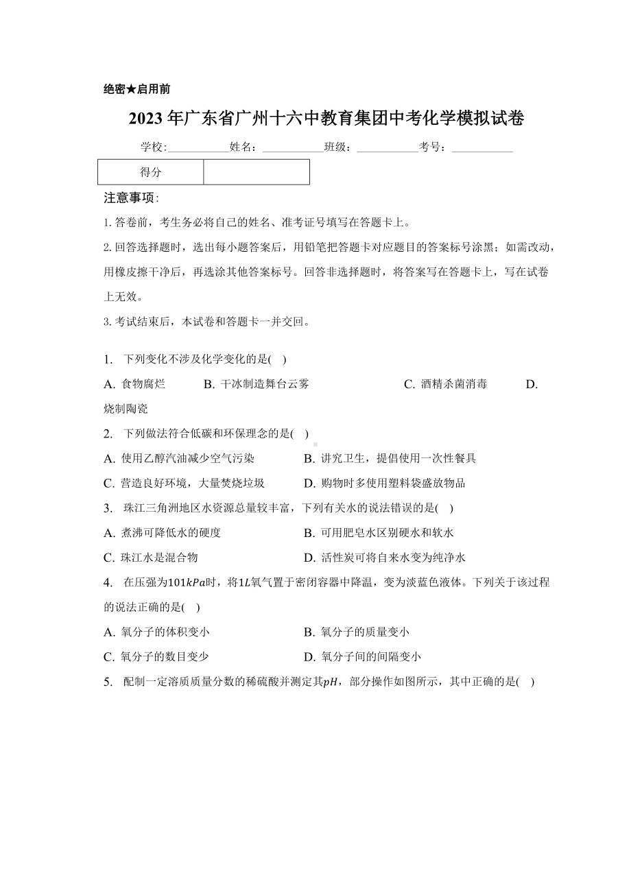 2023年广东省广州十六中教育集团中考化学模拟试卷（含答案）.docx_第1页