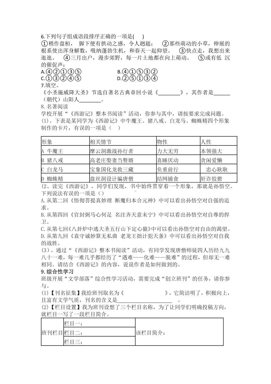 第21课《小圣施威降大圣》同步练习 -（2024新部编）统编版七年级上册《语文》.docx_第2页