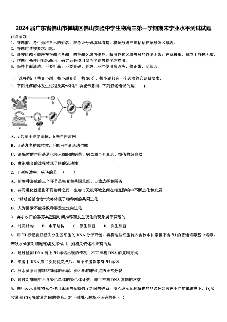 2024届广东省佛山市禅城区佛山实验中学生物高三第一学期期末学业水平测试试题含解析.doc_第1页