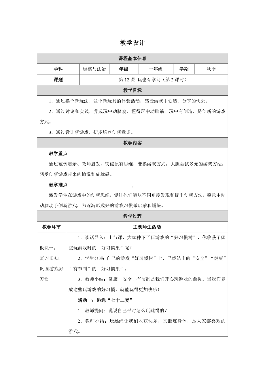 12《玩也有学问》第一课时 教学设计-（2024新部编）统编版一年级上册《道德与法治》.docx_第1页