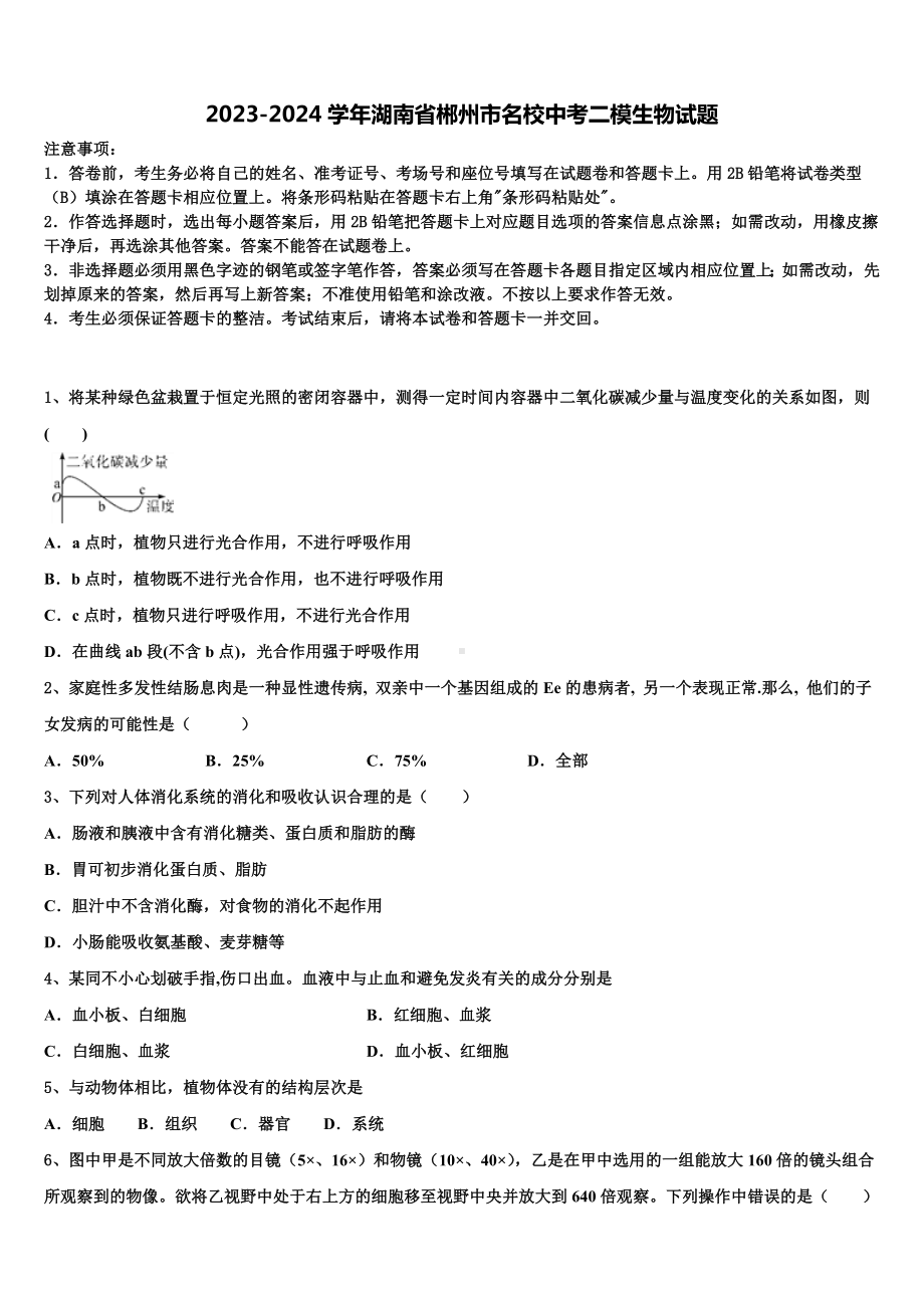 2023-2024学年湖南省郴州市名校中考二模生物试题含解析.doc_第1页