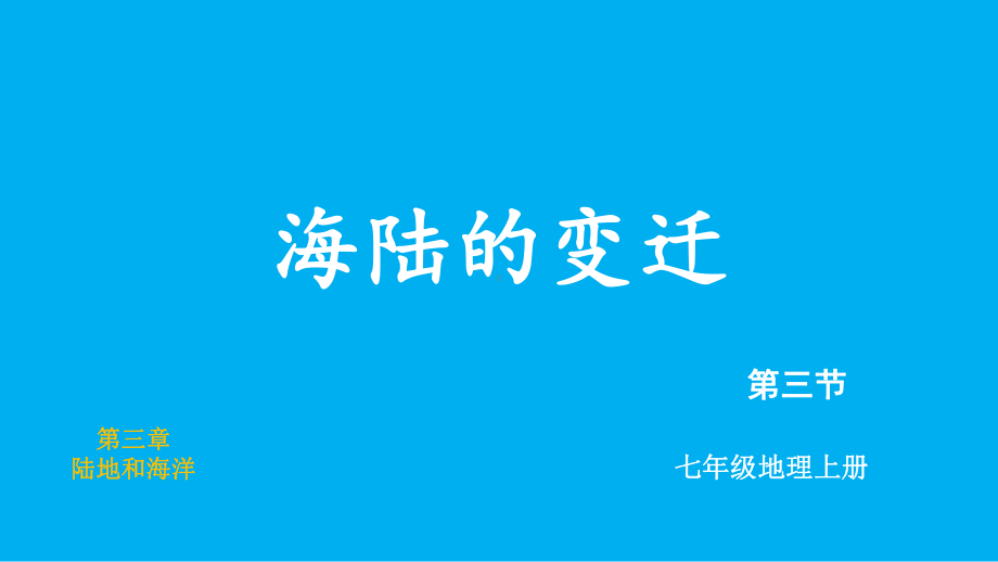 初中地理新人教版七年级上册第三章第三节 海陆的变迁教学课件（2024秋）.pptx_第2页