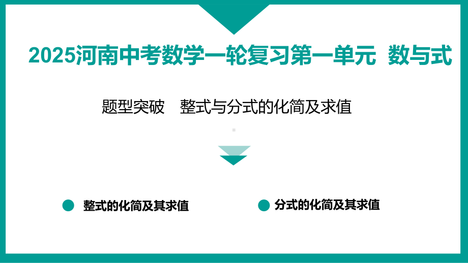 2025河南中考数学一轮复习第一单元数与式题型突破　整式与分式的化简及求值+实数的混合运算.pptx_第1页