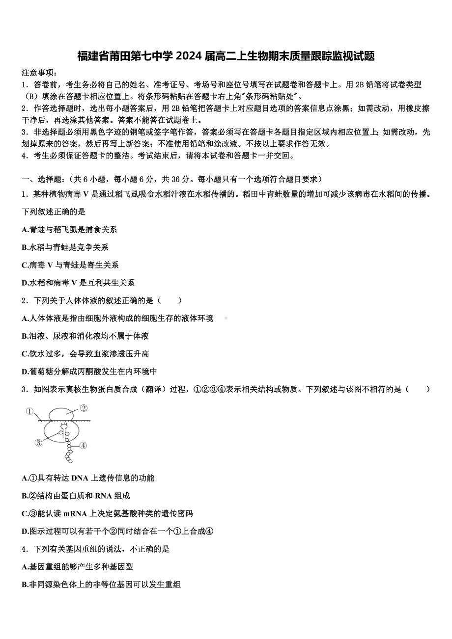 福建省莆田第七中学2024届高二上生物期末质量跟踪监视试题含解析.doc_第1页