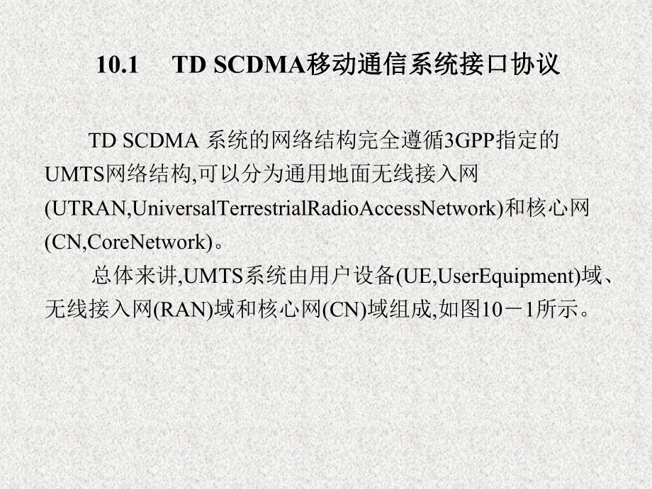 《3G移动通信理论及应用》课件第10章.pptx_第2页