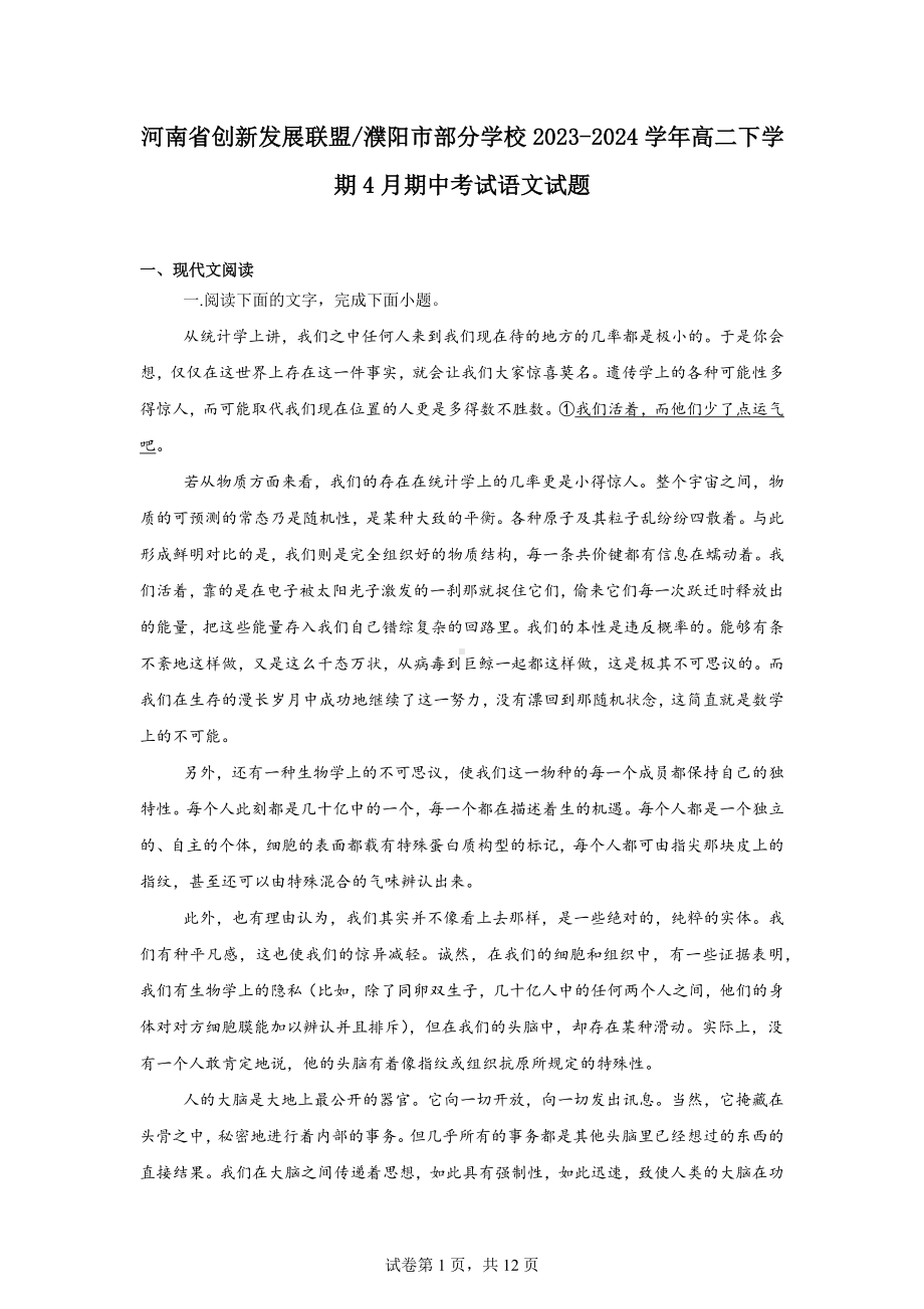 河南省创新发展联盟濮阳市部分学校2023-2024学年高二下学期4月期中考试语文试题.docx_第1页