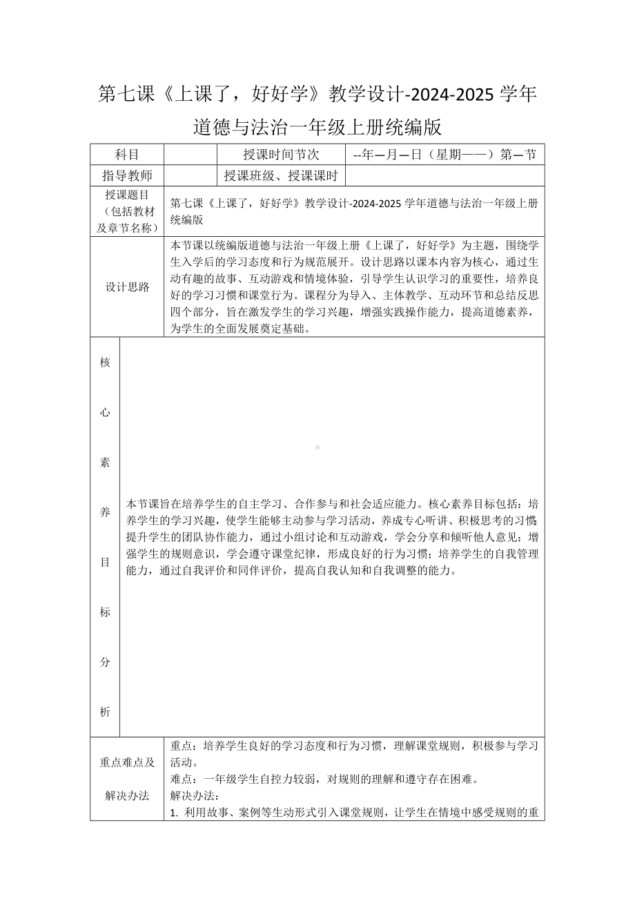 7《上课了好好学》（教学设计）-（2024新部编）统编版一年级上册《道德与法治》.docx_第1页