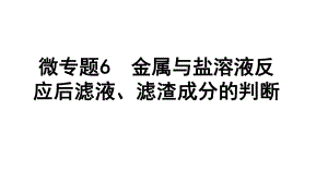 2024四川中考化学一轮复习 微专题6 金属与盐溶液反应后滤液、滤渣成分的判断（课件）.pptx