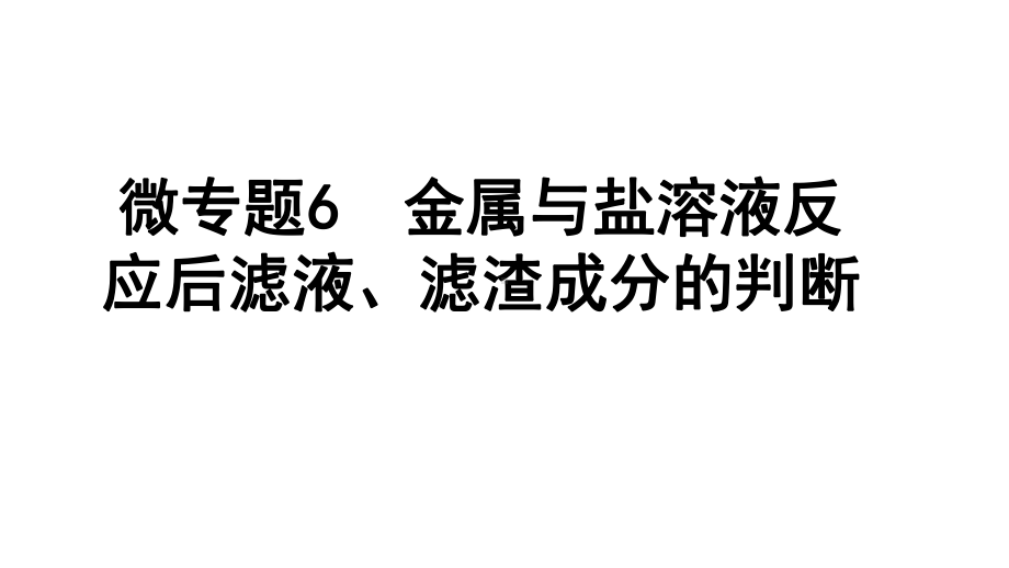 2024四川中考化学一轮复习 微专题6 金属与盐溶液反应后滤液、滤渣成分的判断（课件）.pptx_第1页