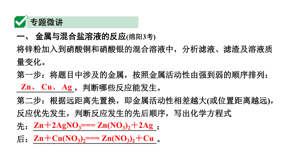 2024四川中考化学一轮复习 微专题6 金属与盐溶液反应后滤液、滤渣成分的判断（课件）.pptx_第2页