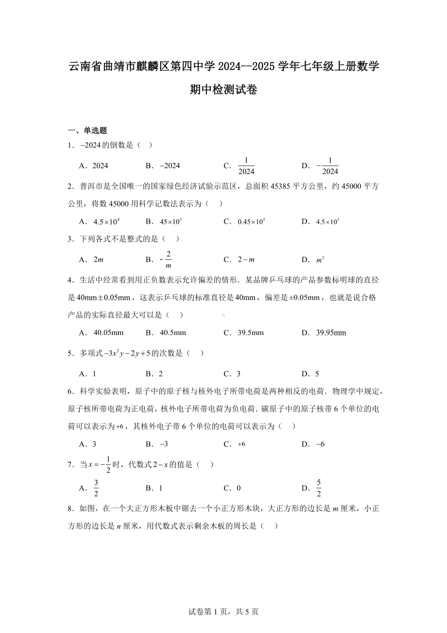 云南省曲靖市麒麟区第四中学2024--2025学年七年级上册数学期中检测试卷.pdf_第1页