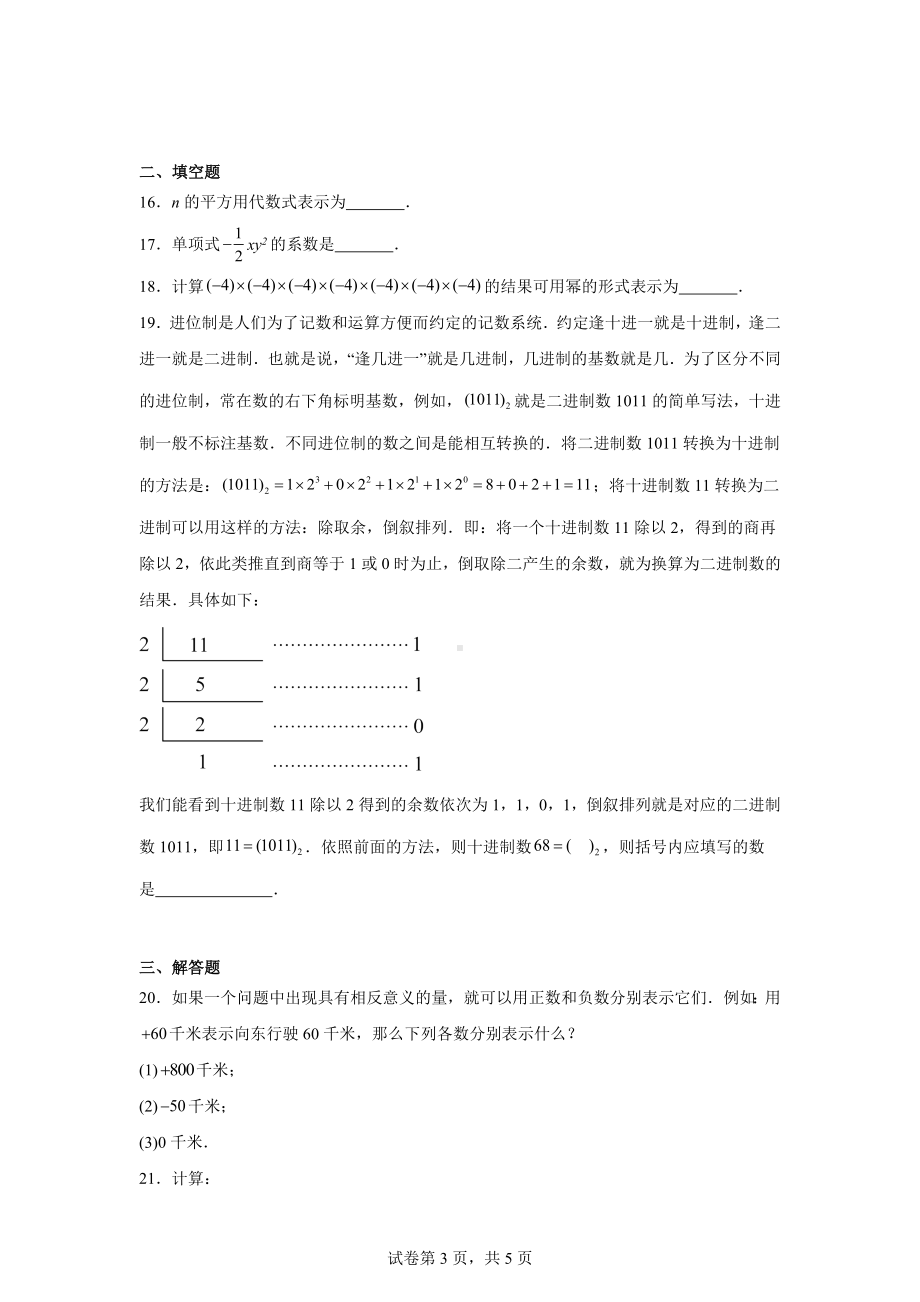 云南省曲靖市麒麟区第四中学2024--2025学年七年级上册数学期中检测试卷.pdf_第3页