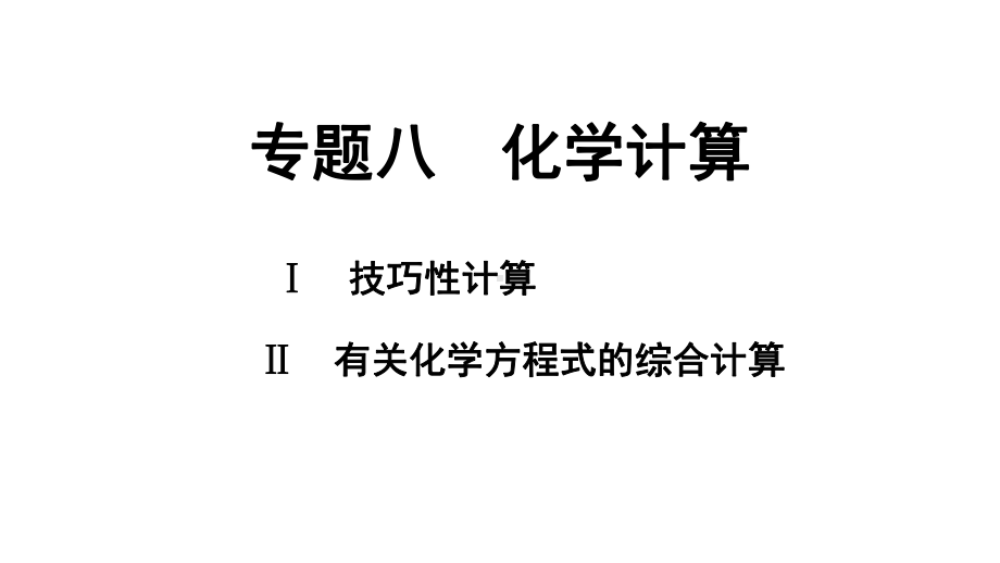 2024四川中考化学二轮复习 专题八 化学计算（课件）.pptx_第1页