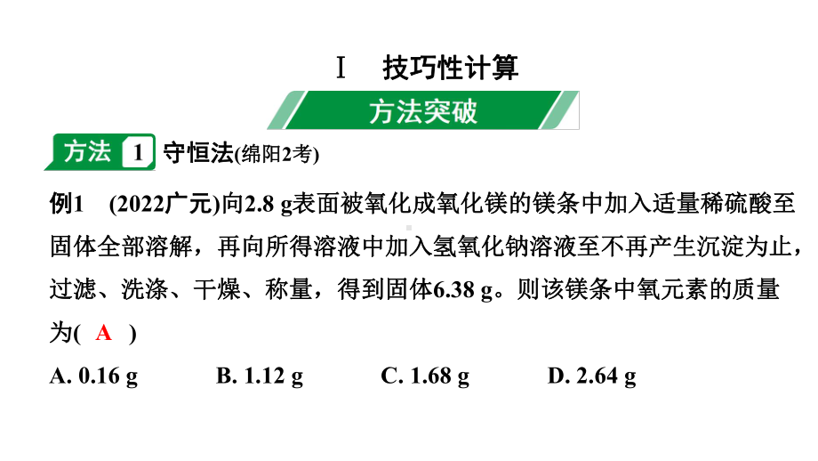 2024四川中考化学二轮复习 专题八 化学计算（课件）.pptx_第2页