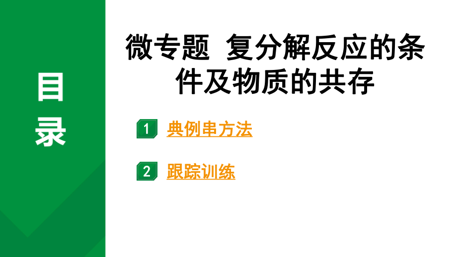 2024中考化学试题研究 微专题合集 (课件).pptx_第1页