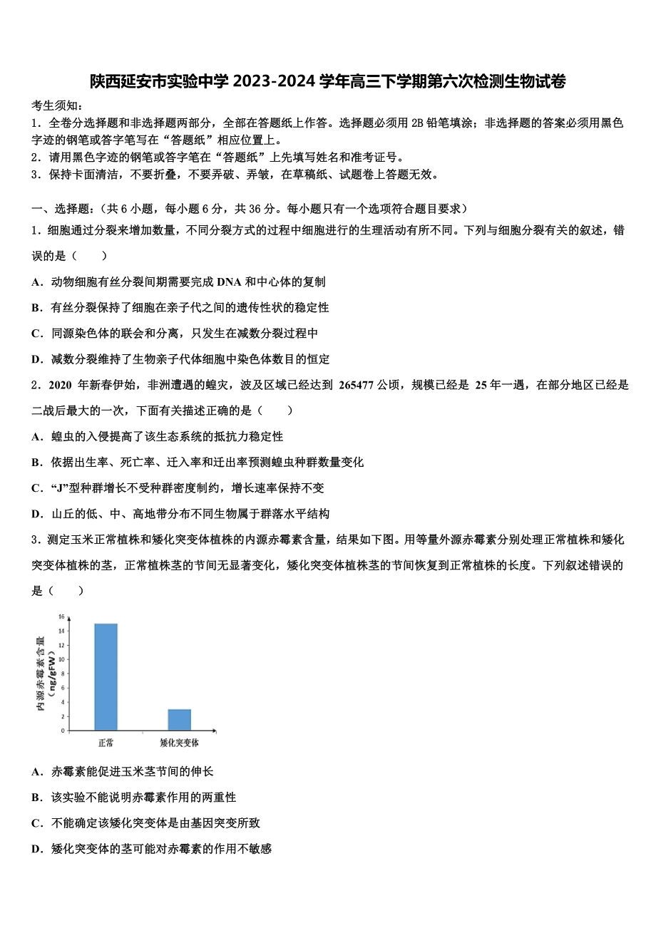 陕西延安市实验中学2023-2024学年高三下学期第六次检测生物试卷含解析.doc_第1页