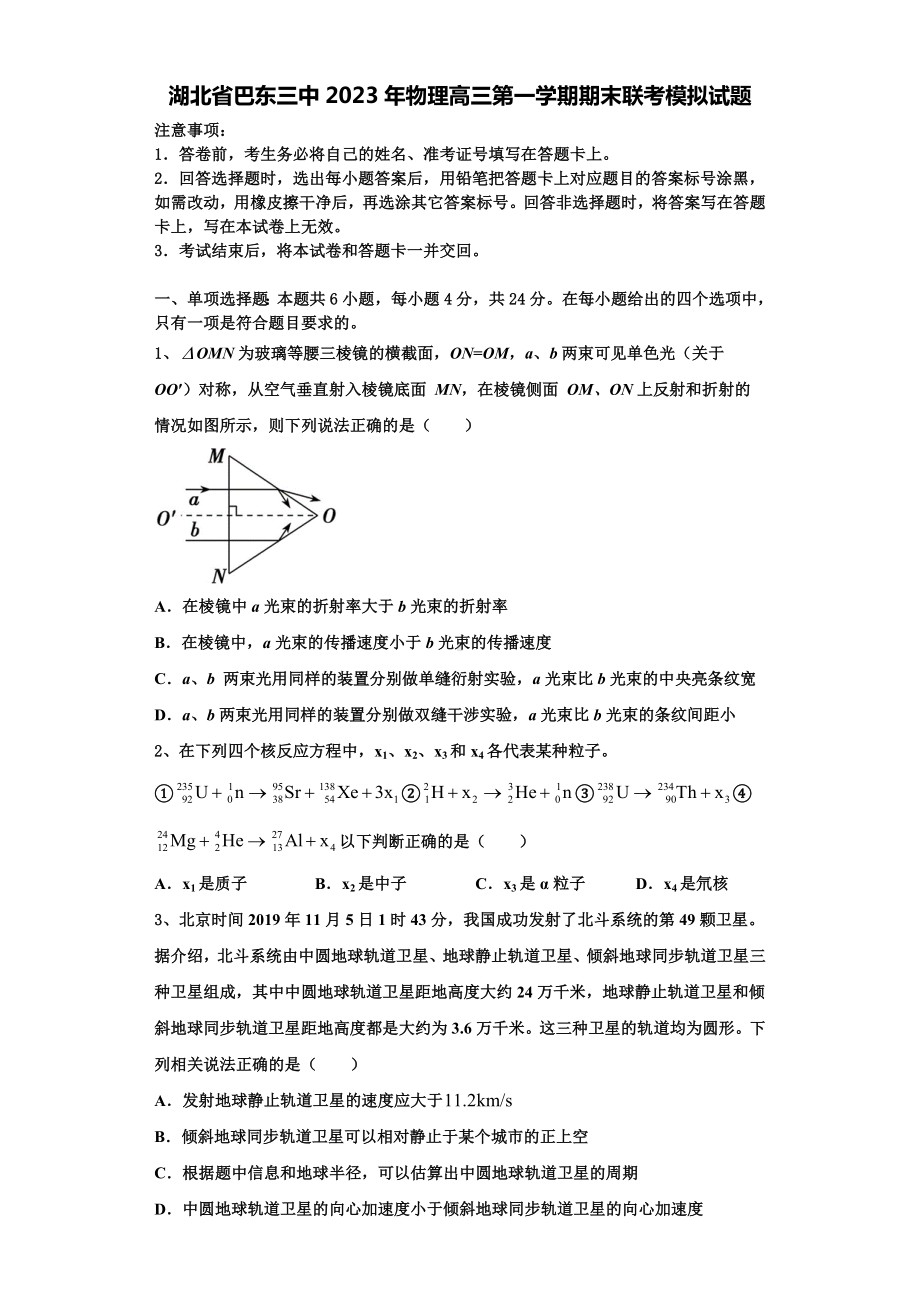 湖北省巴东三中2023年物理高三第一学期期末联考模拟试题含解析.doc_第1页