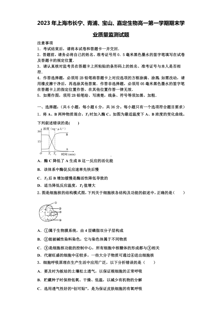 2023年上海市长宁、青浦、宝山、嘉定生物高一第一学期期末学业质量监测试题含解析.doc_第1页