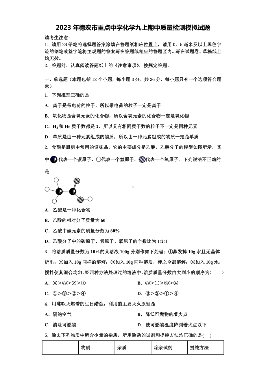 2023年德宏市重点中学化学九上期中质量检测模拟试题含解析.doc_第1页