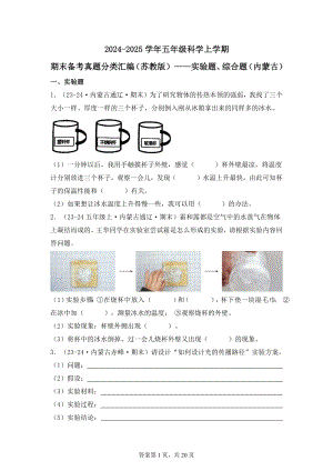 2024-2025学年五年级科学上学期期末备考真题分类汇编（苏教版）——实验题、综合题（内蒙古）.docx