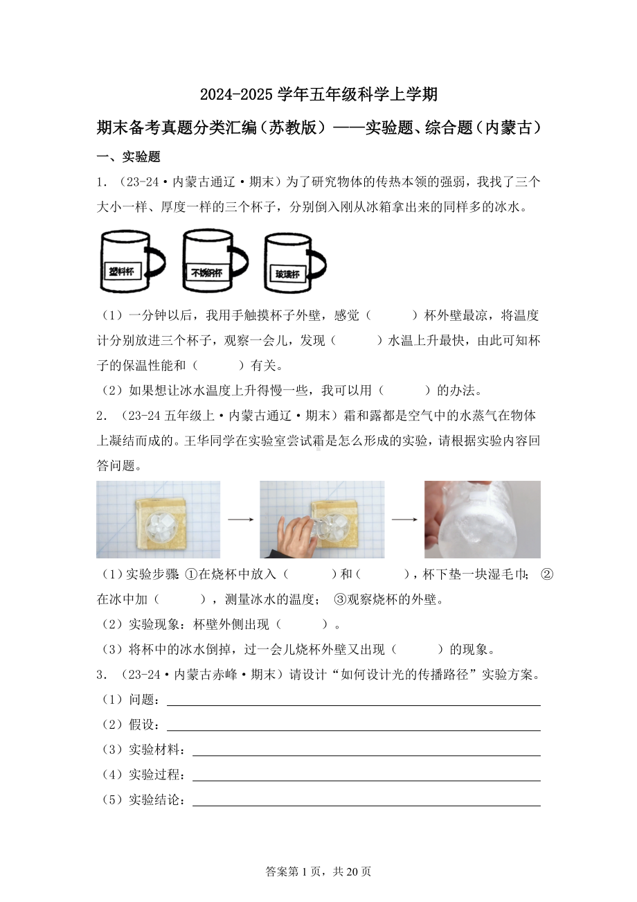 2024-2025学年五年级科学上学期期末备考真题分类汇编（苏教版）——实验题、综合题（内蒙古）.docx_第1页