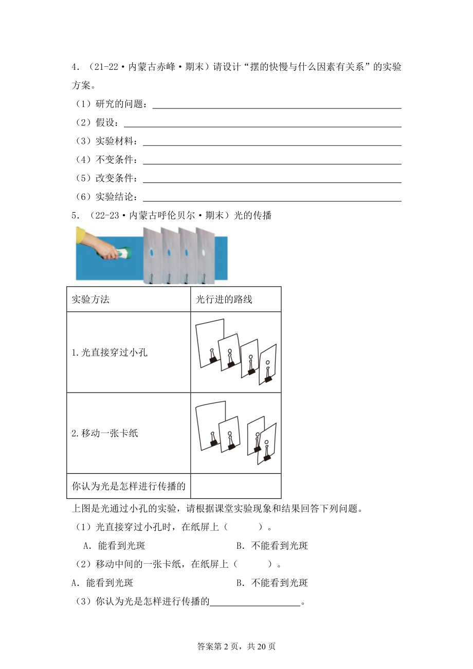 2024-2025学年五年级科学上学期期末备考真题分类汇编（苏教版）——实验题、综合题（内蒙古）.docx_第2页