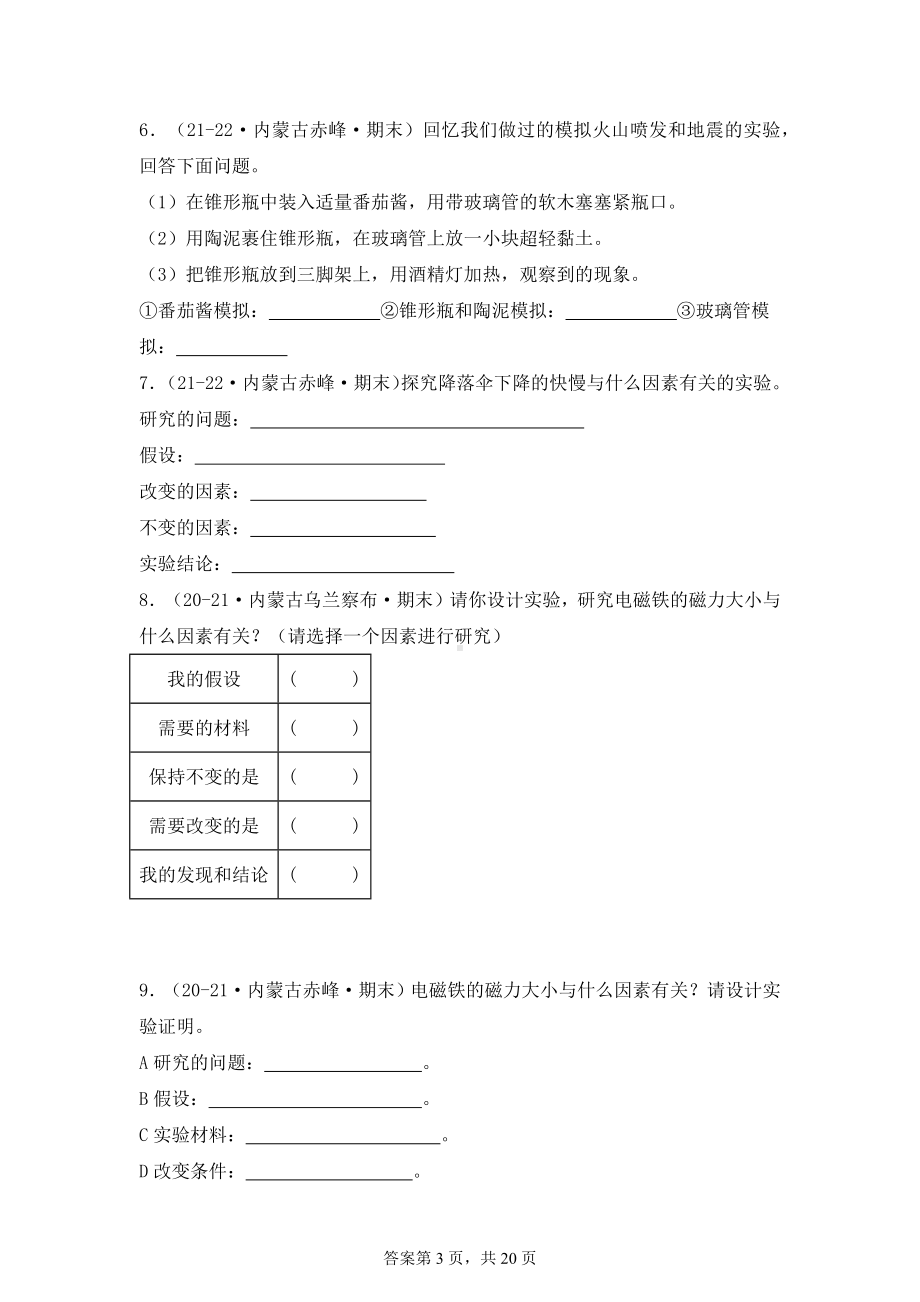 2024-2025学年五年级科学上学期期末备考真题分类汇编（苏教版）——实验题、综合题（内蒙古）.docx_第3页